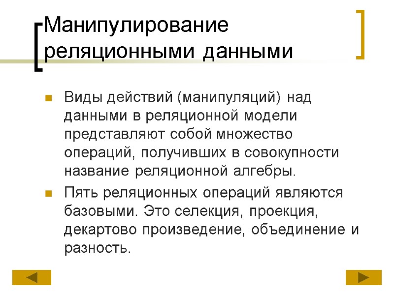 Манипулирование реляционными данными  Виды действий (манипуляций) над данными в реляционной модели представляют собой